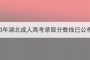 2023年湖北成人高考錄取分數線已公布！